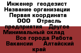 Инженер- геодезист › Название организации ­ Первая координата, ООО › Отрасль предприятия ­ Другое › Минимальный оклад ­ 30 000 - Все города Работа » Вакансии   . Алтайский край